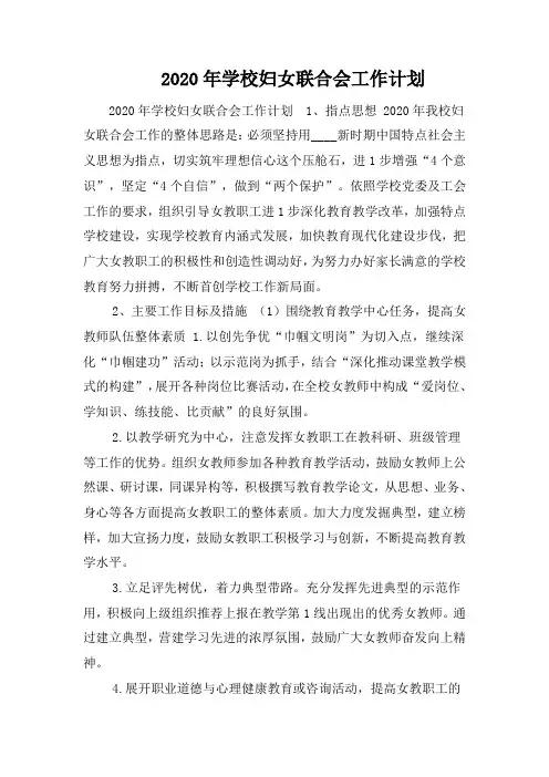 2020年学校妇女联合会工作计划
