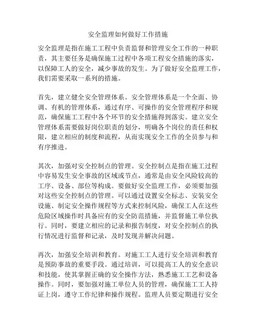 安全监理如何做好工作措施