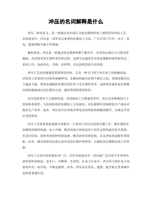 冲压的名词解释是什么