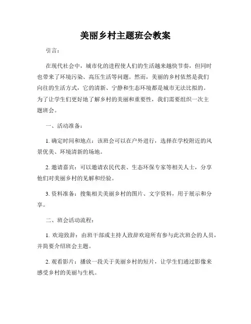 美丽乡村主题班会教案