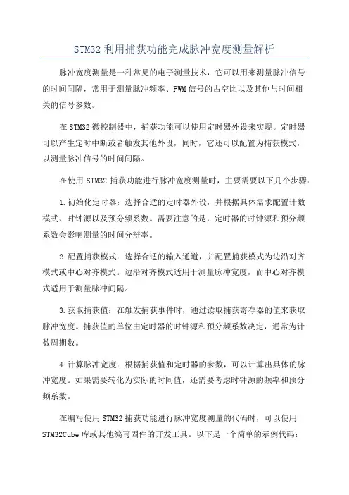 STM32利用捕获功能完成脉冲宽度测量解析
