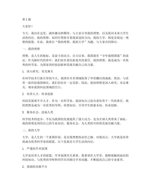 我的理想我的大学演讲稿(3篇)