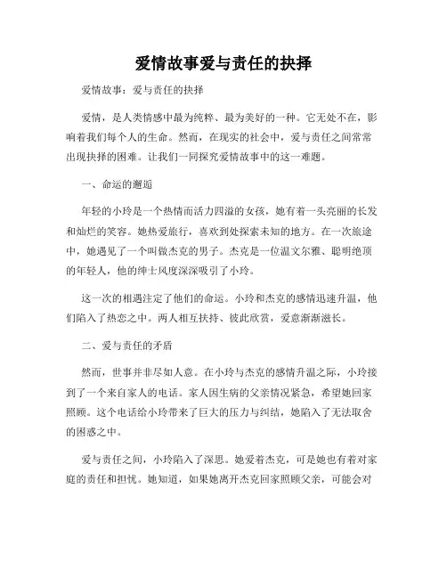 爱情故事爱与责任的抉择