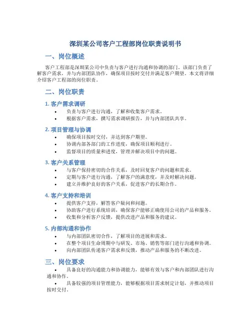深圳某公司客户工程部岗位职责说明书