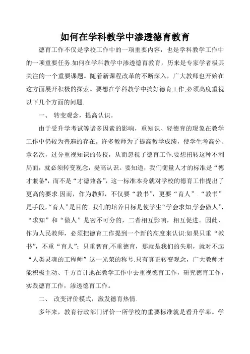如何在学科教学中渗透德育教育