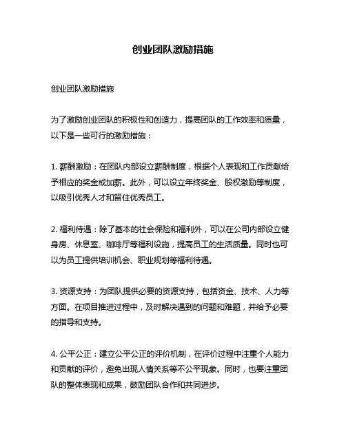 创业团队激励措施