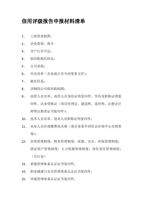 企业信用评级报告申报材料清单