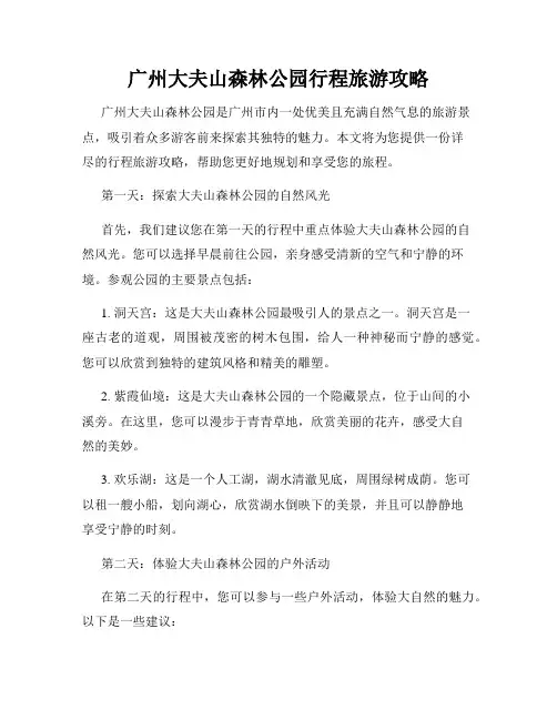 广州大夫山森林公园行程旅游攻略