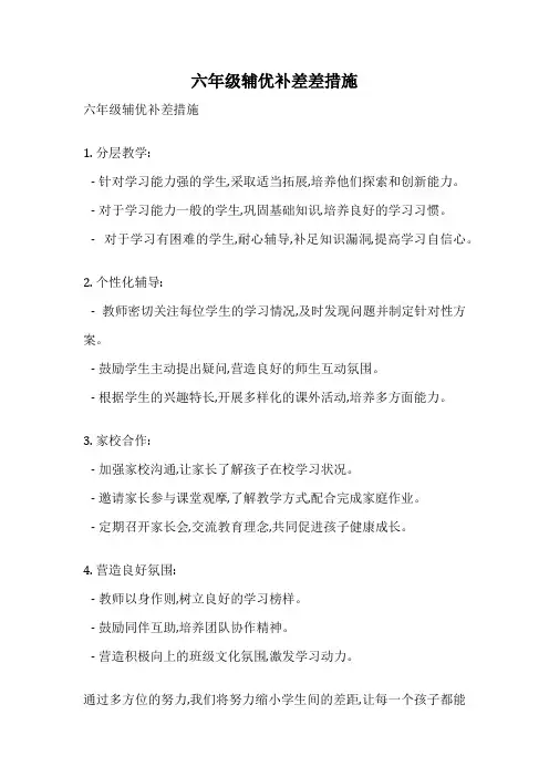六年级辅优补差差措施
