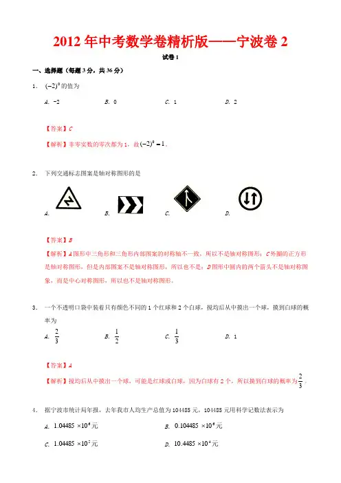 2012年中考数学卷精析版——浙江宁波卷2