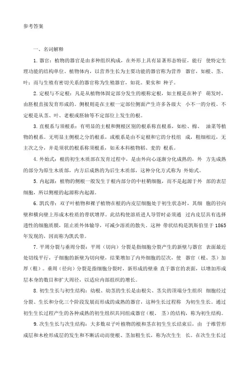 植物学复习思考题参考答案