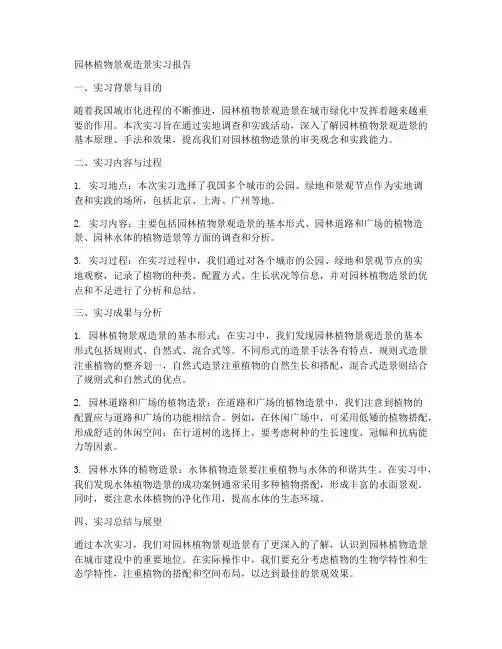 园林植物景观造景实习报告