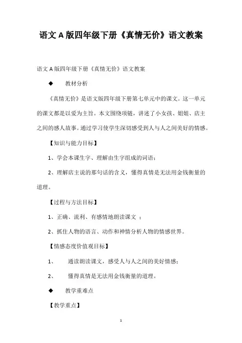 语文A版四年级下册《真情无价》语文教案
