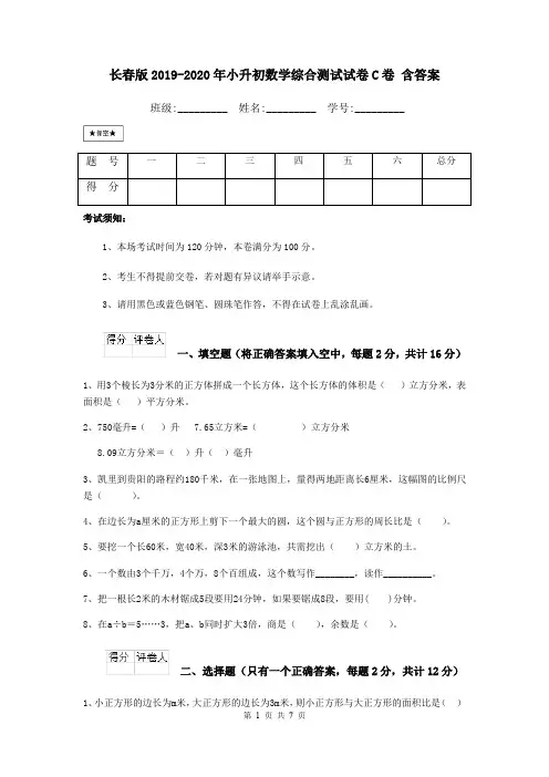 长春版2019-2020年小升初数学综合测试试卷C卷 含答案