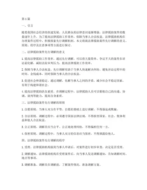 法律援助案件先行调解(3篇)