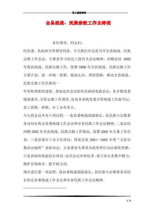 全县统战、民族宗教工作主持词