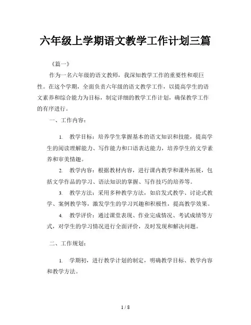 六年级上学期语文教学工作计划三篇