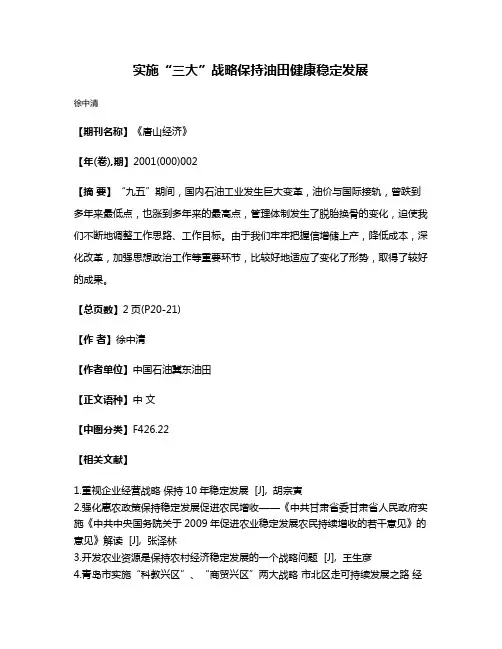 实施“三大”战略保持油田健康稳定发展