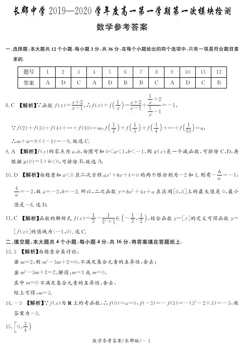 长郡高一2019-2020年第一次月考数学答案 