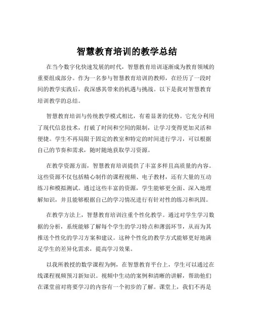 智慧教育培训的教学总结