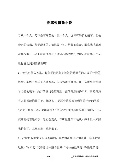 伤感爱情微小说