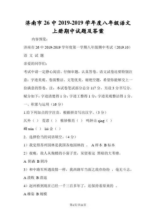 济南市26中度八年级语文上册期中试题及答案