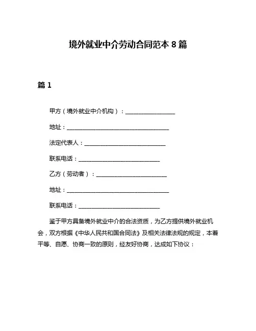 境外就业中介劳动合同范本8篇