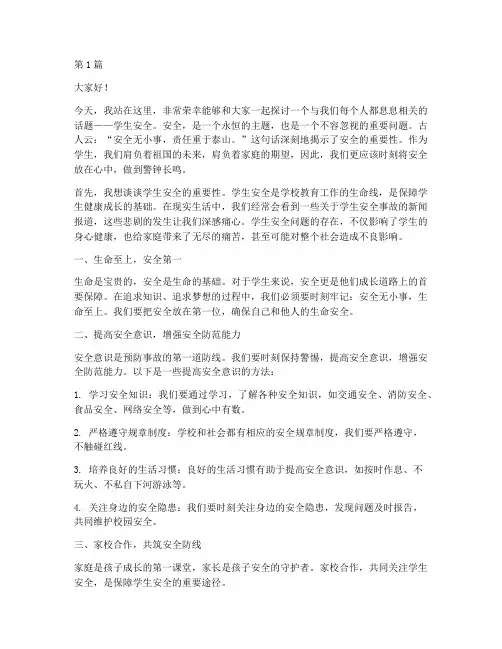 学生安全无小事演讲稿(3篇)