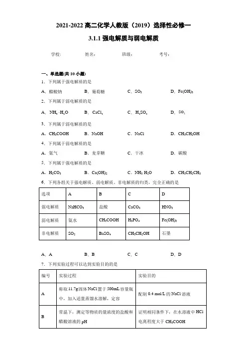 3.1.1强电解质与弱电解质-高二化学人教版(2019)选择性必修1