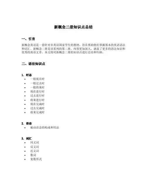 新概念二册知识点总结