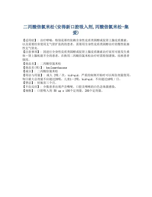 二丙酸倍氯米松(安得新口腔吸入剂,丙酸倍氯米松-集爱)