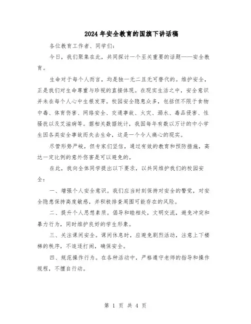 2024年安全教育的国旗下讲话稿（二篇）