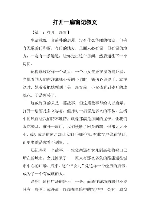 打开一扇窗记叙文