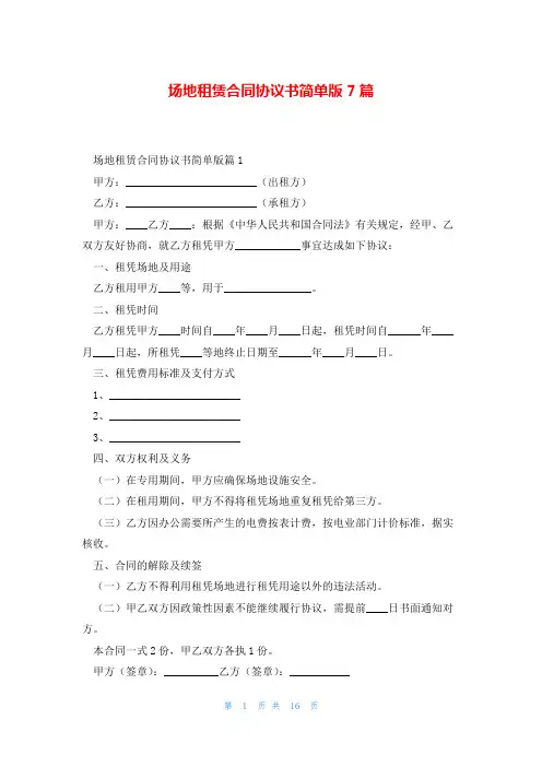场地租赁合同协议书简单版7篇
