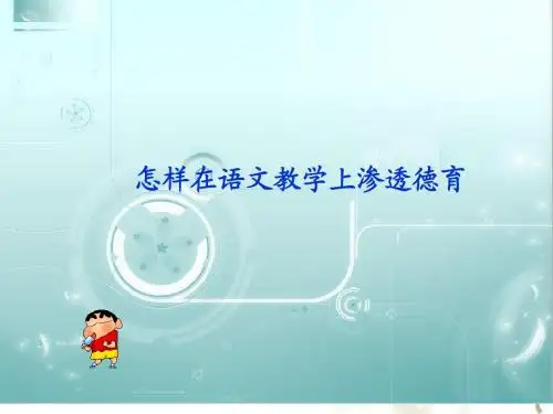 怎样在语文教学上渗透德育