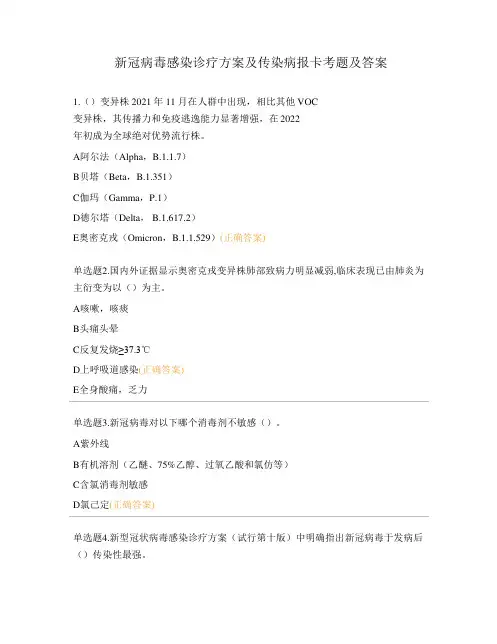 新冠病毒感染诊疗方案及传染病报卡考题及答案