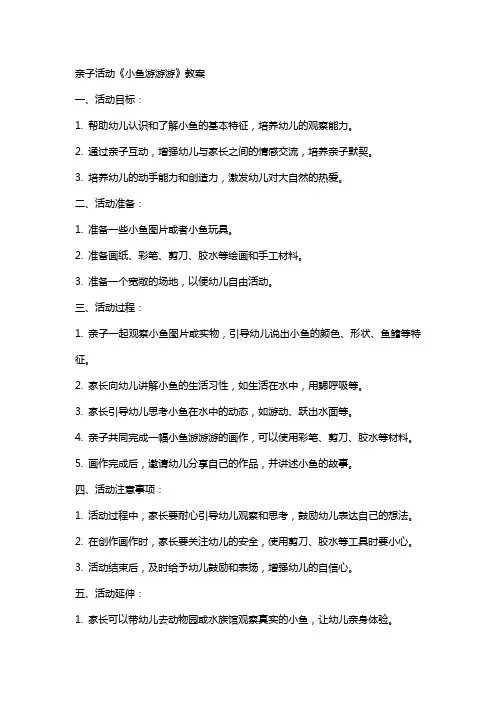 亲子活动《小鱼游游游》教案