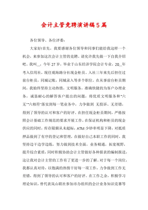 会计主管竞聘演讲稿5篇