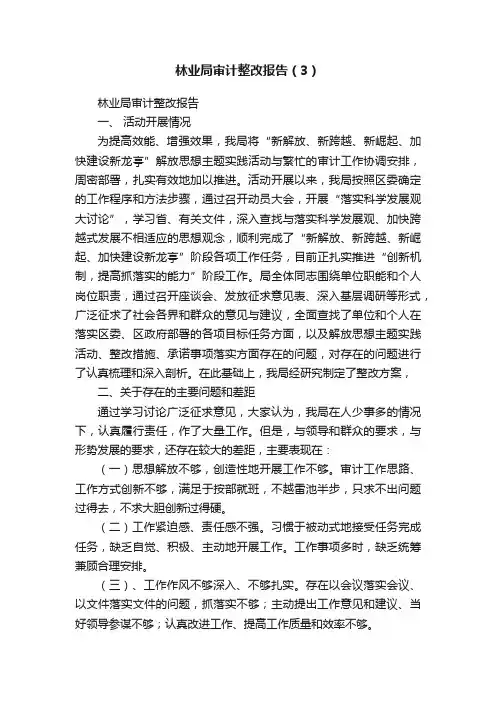 林业局审计整改报告（3）