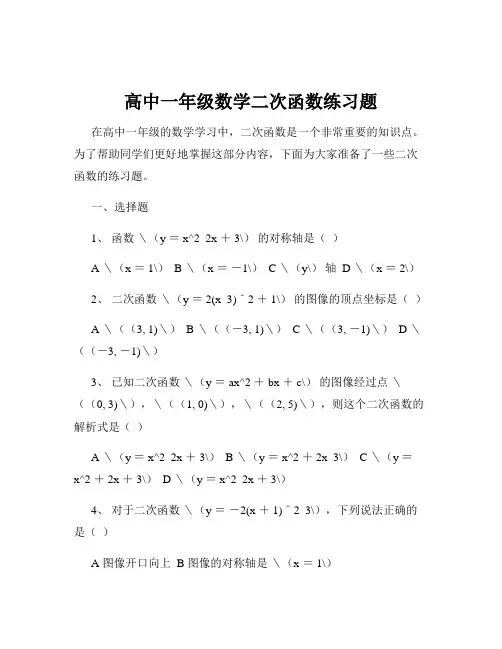 高中一年级数学二次函数练习题