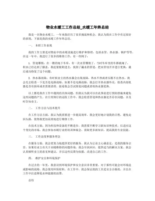 物业水暖工工作总结_水暖工年终总结