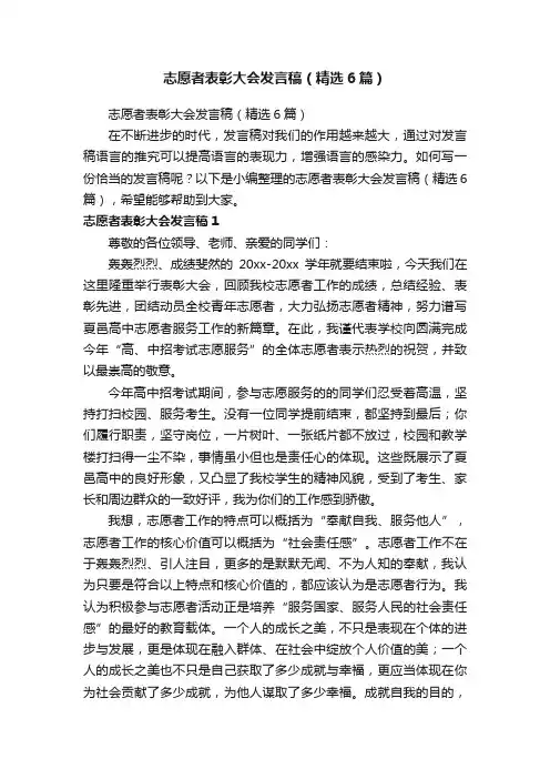 志愿者表彰大会发言稿（精选6篇）