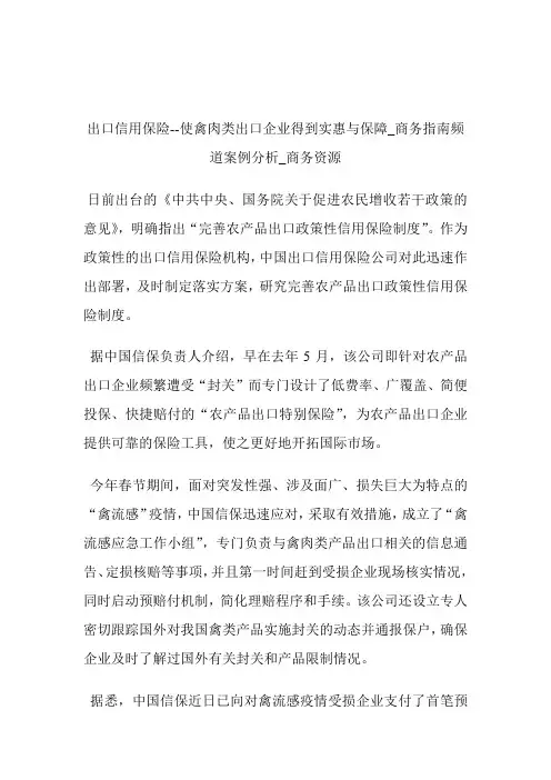 出口信用保险使禽肉类出口企业得到实惠与保障商务指南频道案例分析_商务资源.doc