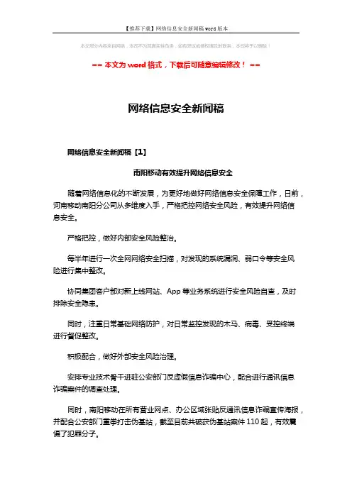 【推荐下载】网络信息安全新闻稿word版本 (3页)
