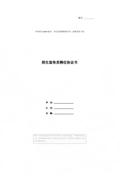 招生宣传员聘任协议书