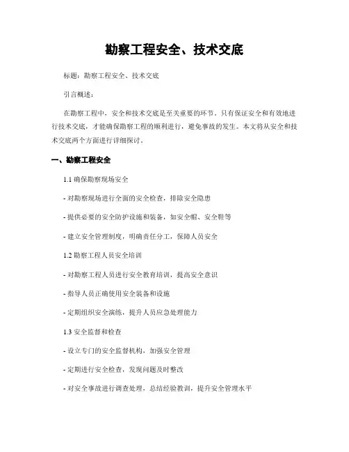 勘察工程安全、技术交底