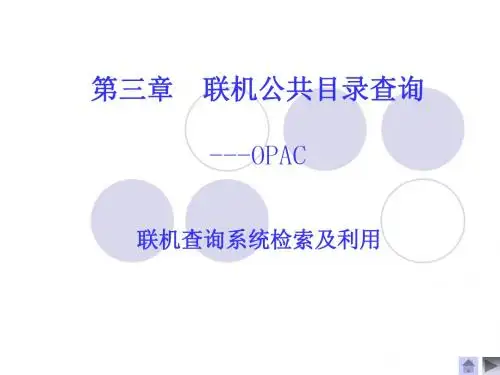 -第三章-OPAC检索与利用