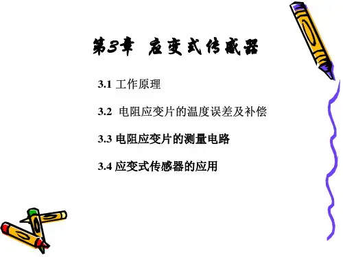 最新文档-第03章 应变式传感器-PPT精品文档