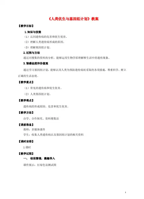八年级生物上册第四章第五节《人类优生与基因组计划》教案(新版)济南版