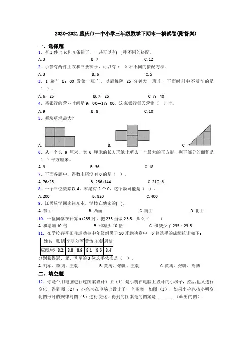 2020-2021重庆市一中小学三年级数学下期末一模试卷(附答案)